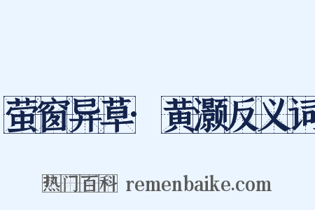 萤窗异草·黄灏反义词是什么意思的图片